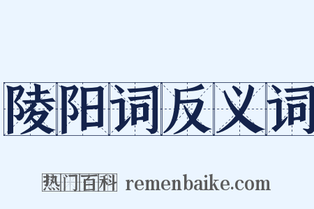 陵阳词反义词是什么意思的图片